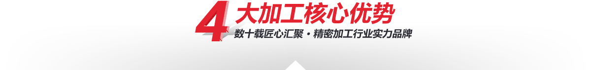 深圳精密機(jī)械加工廠家—4大核心加工優(yōu)勢